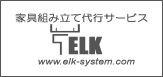IKEA家具組み立て代行サービス「ELK」へ